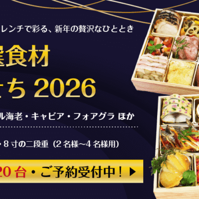 2026年シェ・ヒグチ特選おせち｜本格フレンチの贅沢な二段重（限定20台）