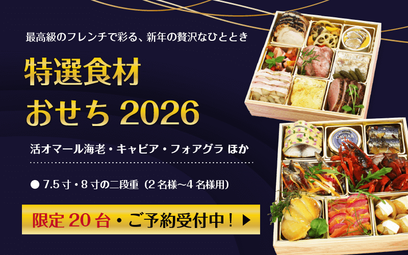 2026年シェ・ヒグチ特選おせち｜本格フレンチの贅沢な二段重（限定20台）