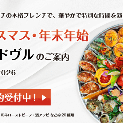 2025年クリスマス・2026年お正月オードヴルご予約受付中｜本格フレンチを華やかに