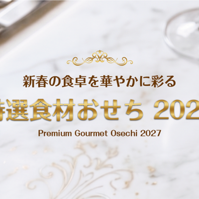 新春の食卓を華やかに彩る「特選食材おせち 2027」