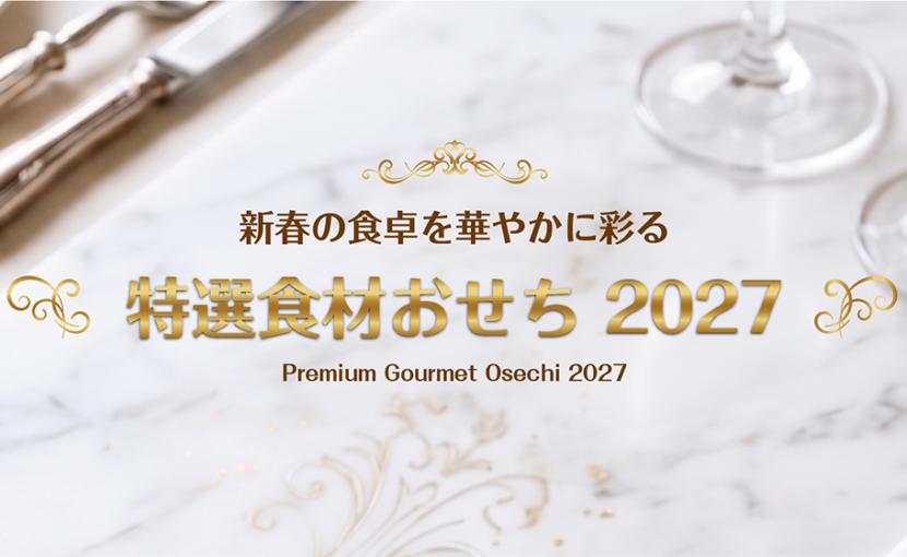 新春の食卓を華やかに彩る「特選食材おせち 2027」