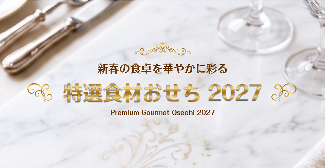 新春の食卓を華やかに彩る「特選食材おせち 2027」