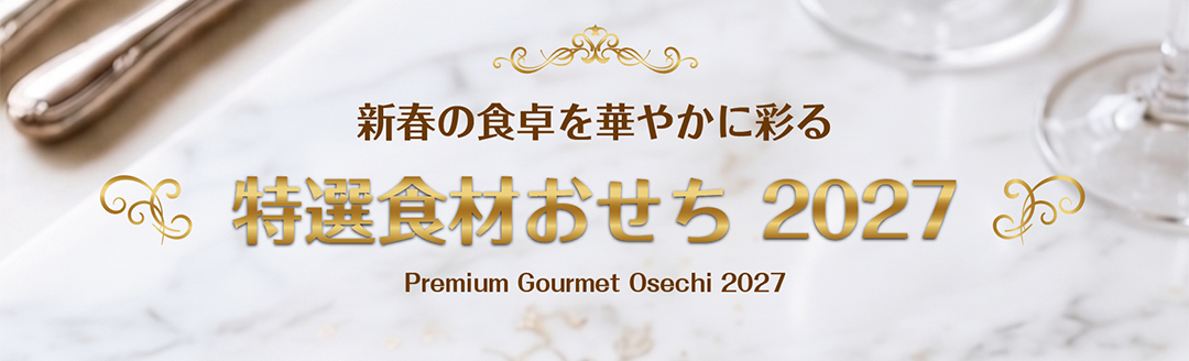 新春の食卓を華やかに彩る「特選食材おせち 2027」