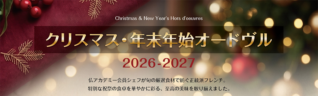 クリスマス・年末年始オードヴル 2026-2027のご案内