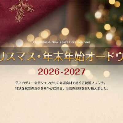 クリスマス・年末年始オードヴル 2026-2027のご案内