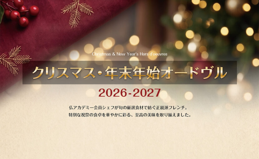 クリスマス・年末年始オードヴル 2026-2027のご案内