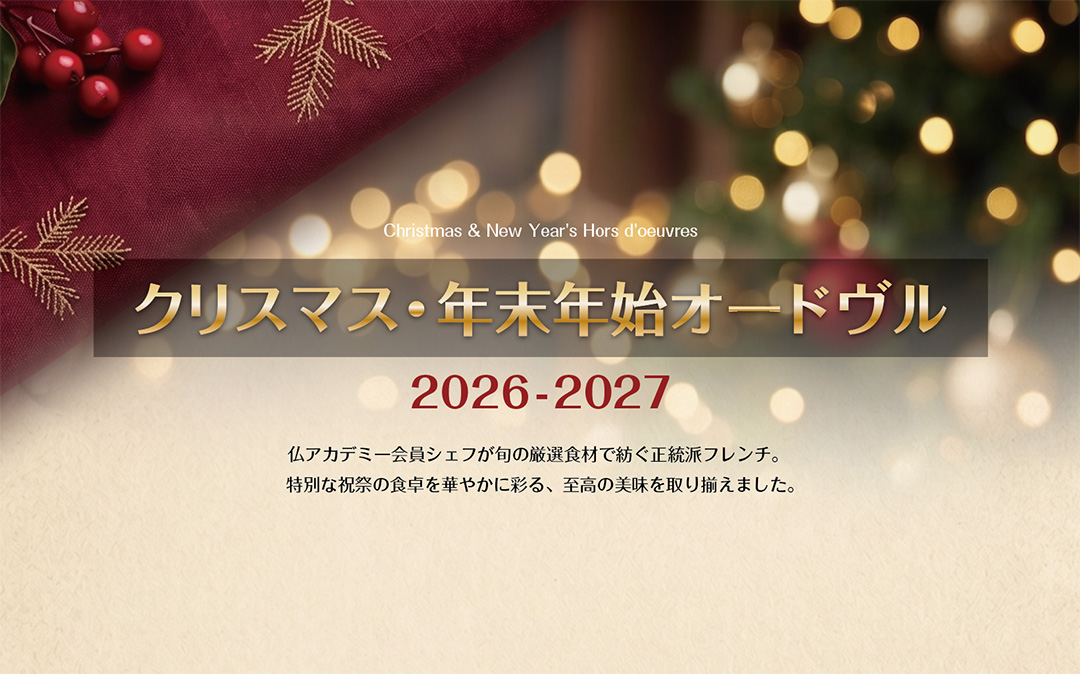 クリスマス・年末年始オードヴル 2026-2027のご案内