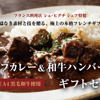 シェフ特製「ビーフカレー&和牛ハンバーグ」ギフトセット販売のお知らせ