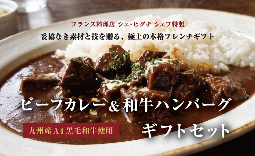 シェフ特製「ビーフカレー＆和牛ハンバーグ」ギフトセット販売のお知らせ