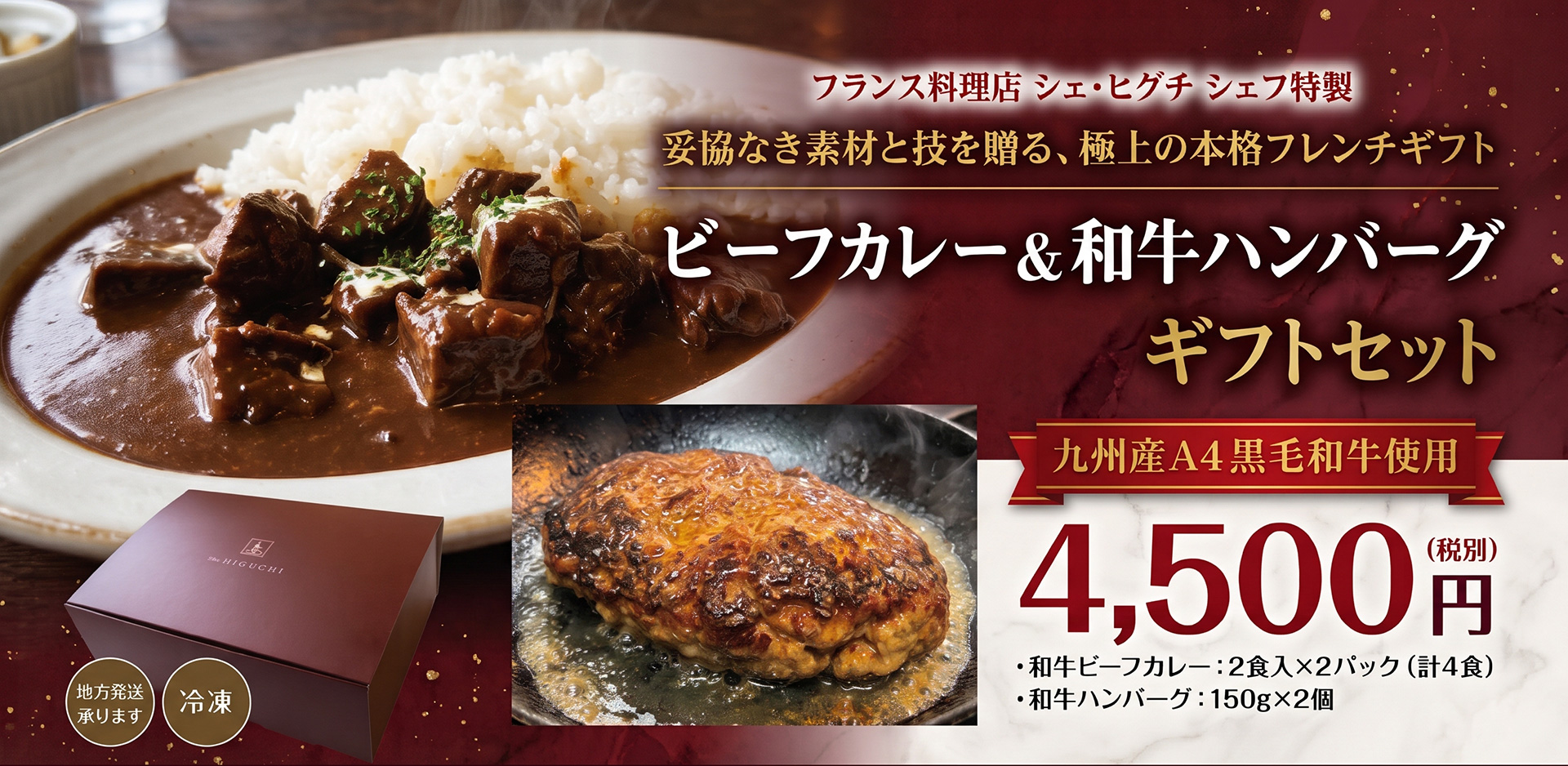 シェフ特製「ビーフカレー&和牛ハンバーグ」ギフトセット販売のお知らせ