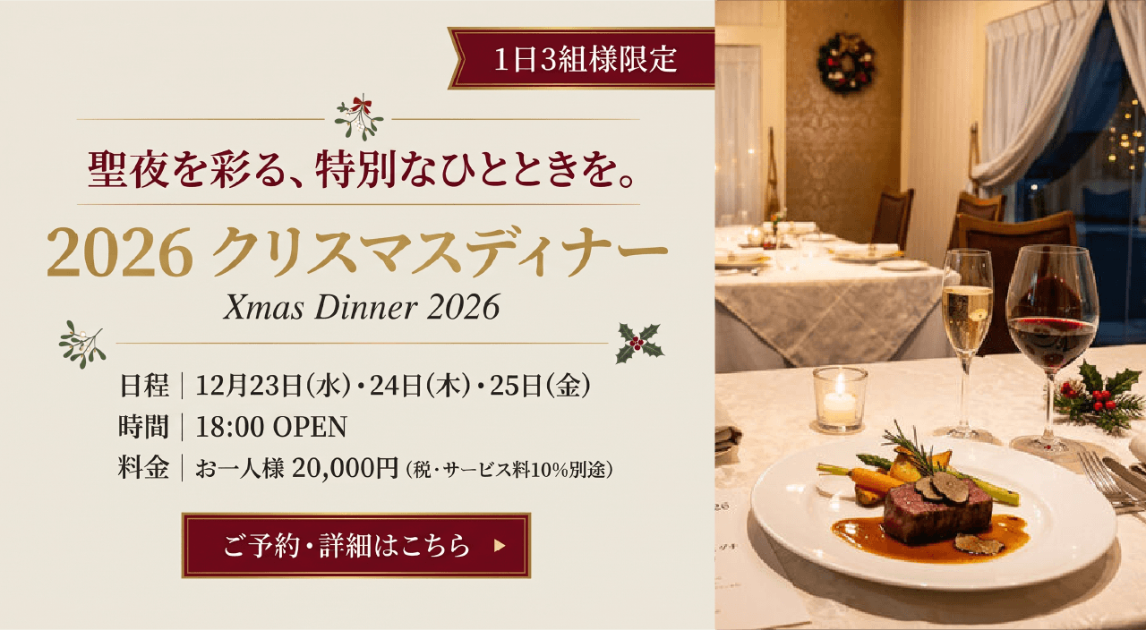 2026年クリスマスディナーのご案内(1日3組様限定)