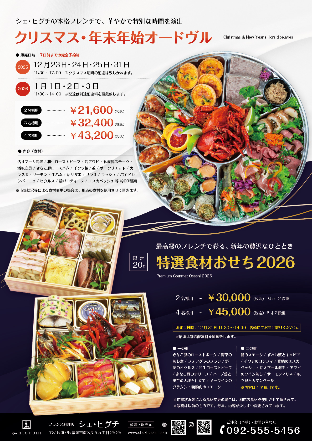 2025年クリスマス・2026年お正月オードヴルご予約受付中|本格フレンチを華やかに