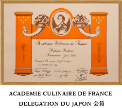 アカデミー・キュリネール・ド・フランスより正式会員として認定されました。